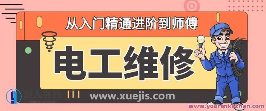 电工入门进阶精通维修教程 百度云盘分享，电工进阶维修宝典，从入门到精通，百度云盘资料分享,百度云盘分享,教程,宝典,第1张