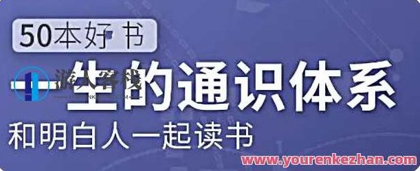 五十本经典好书，一生的通识类管理体系：徐瑾的公选课 百度云盘分享,课程,百度云盘分享,演讲,第1张