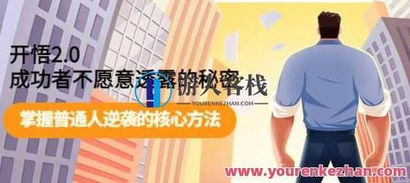 开悟2.0成功者不愿意透露的秘密：掌握普通人逆袭的核心方法 百度云盘分享,518智库,百度云盘分享,第1张