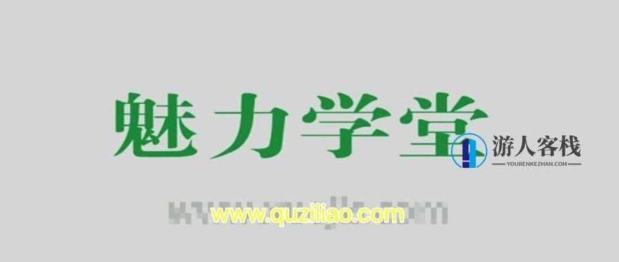 《情圣学府》魅力学堂，情圣学府，魅力学堂揭秘,课程,第1张