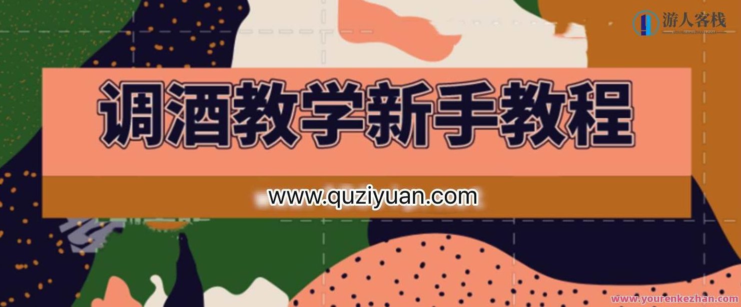 调酒教学视频鸡尾酒调制新手教程 新手调酒教程——从入门到精通 百度云盘分享，酒艺入门，新手调酒技巧秘籍,518智库,百度云盘分享,视频,第1张