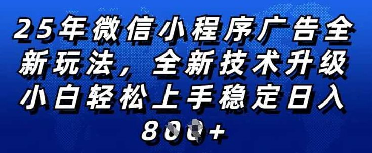 2025微信小程序全新玩法，全自动被动收益，小白宝妈轻松上手日入5张【揭秘】智能收益新纪元，2025微信小程序全自动被动收益，宝妈小白轻松月入5张,课程,基础,揭秘,第1张