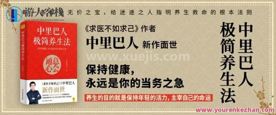 中里巴人话健康——求人不如求己 百度云盘分享，健康自修之道，中里巴人话健康，百度云盘分享健康智慧,518智库,百度云盘分享,第1张