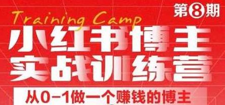 小红书带货第二期训练营，普通人月收过W的带货课，时间自由，零门槛无压货，一部手机即可操作，小红书带货第二期，零门槛月入过W，时间自由无压货,课程,视频,教程,第1张