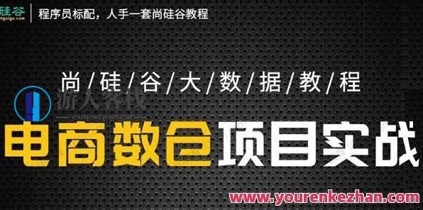 尚硅谷大数据教程之电商数仓项目5.0抢先版，尚硅谷大数据教程，电商数仓项目5.0抢先进阶教程,518智库,教程,第1张