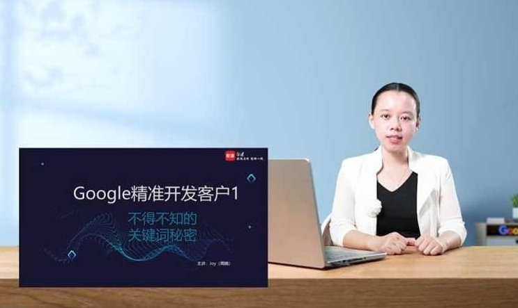 外贸主动开发客户实战课，谷歌实战开发大客户，外贸主动开发客户谷歌实战课，快速拿下大客户秘籍,课程,秘籍,介绍,第1张