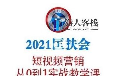 老匡:2021匡扶会短视频营销·从0到1实战教学课-百度云分享_518智库视频教程,匡扶短视频营销实战,从0到1教学,课程,518智库,视频,第1张 老匡:2021匡扶会短视频营销·从0到1实战教学课-百度云分享_518智库视频教程,匡扶短视频营销实战,从0到1教学,课程,518智库,视频,第1张
