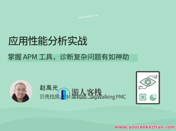 应用性能分析实战，掌握APM工具，诊断复杂问题有如神助,视频,第1张