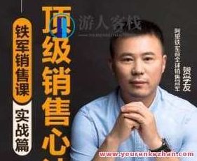 阿里销冠贺学友 销售精英进阶课,课程,赚钱,第1张 阿里销冠贺学友 销售精英进阶课,课程,赚钱,第1张