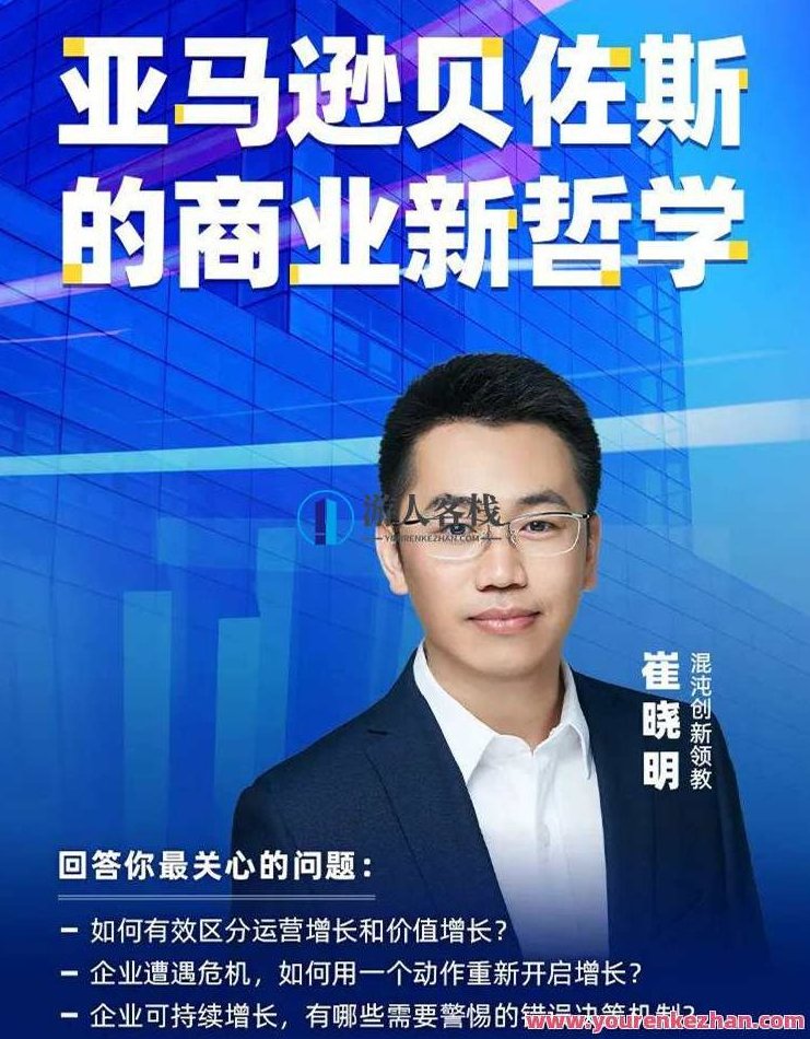 崔晓明・亚马逊贝佐斯的商业新哲学 百度云盘分享,518智库,百度云盘分享,第1张 崔晓明・亚马逊贝佐斯的商业新哲学 百度云盘分享,518智库,百度云盘分享,第1张