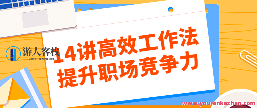14讲高效工作法提升职场竞争力 百度云盘分享,518智库,百度云盘分享,第1张