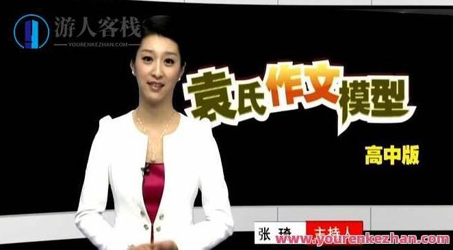 袁志勇 袁氏作文模型（高中版）,课程,视频,教程,第1张
