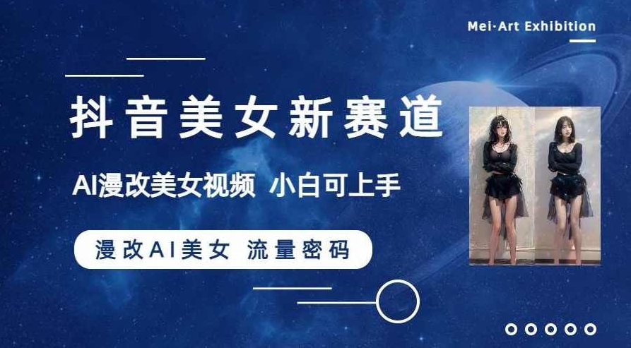 Ai整活动画制作，抖音新赛道，内容可以进精选，签约独家，有手机就行，创意无限，抖音新赛道AI整活动画制作精选上线,视频,抖音,制作,第1张