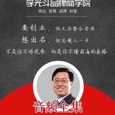 李光斗品牌商学院-实战MBA财富密课,秘诀,迪士尼,李光斗品牌商学院,第1张 李光斗品牌商学院-实战MBA财富密课,秘诀,迪士尼,李光斗品牌商学院,第1张