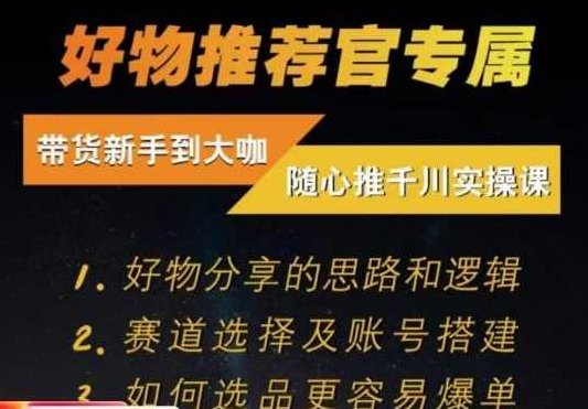 好物混剪随心推带货，随心推跟品实操，好物推荐，混剪带货，品实操随心推,课程,第1张