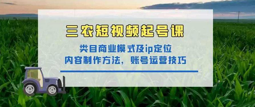 三农IP实战社群，轻松打造三农领域爆款短视频，三农IP实战社群，短视频爆款打造联盟,课程,视频,第1张