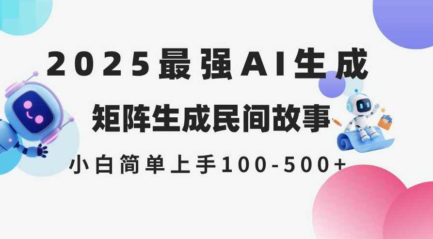 AI生成民间故事，头条号5天1k+，小白轻松上手【附工具指令】AI助力民间故事创作，小白轻松上手工具指令，民间故事AI创作助手,课程,视频,制作,第1张