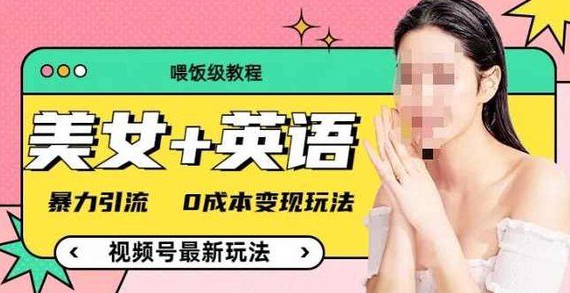 视频号暴力变现玩法，2分钟制作一条治愈风景视频，条条爆款，挂橱窗带货日入5张+，2天起号小白可做，视频号风景治愈变现秘笈，轻松制作，爆款不断，橱窗带货日入5张,课程,视频,制作,第1张