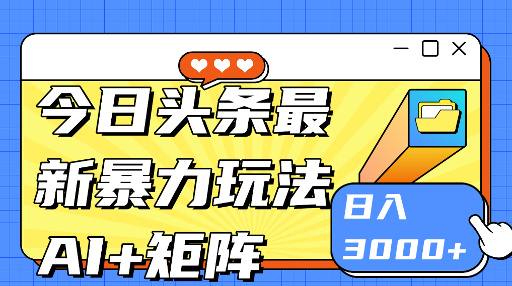 今日头条新玩法:AI玩法 3.0.零门槛操作,小白每天 2 小时照做就能日入3张 + 的实测变现技巧,智能新纪元,AI玩法3.0 零门槛操作,实测变现技巧,课程,教程,指南,第1张 今日头条新玩法:AI玩法 3.0.零门槛操作,小白每天 2 小时照做就能日入3张 + 的实测变现技巧,智能新纪元,AI玩法3.0 零门槛操作,实测变现技巧,课程,教程,指南,第1张