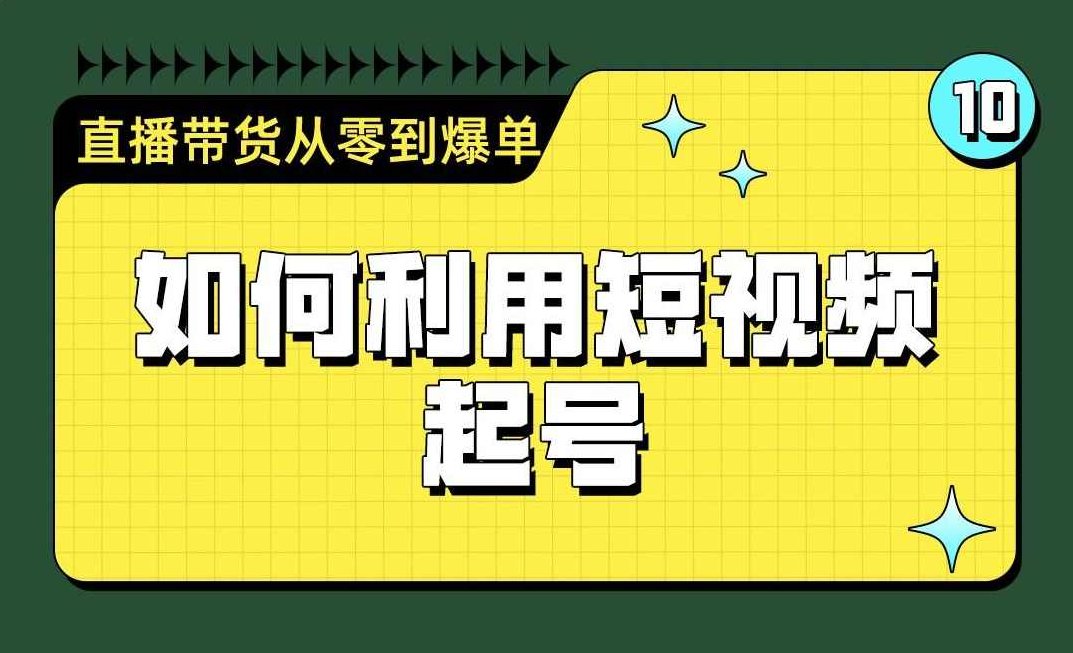 亲子教育对话短视频起号，保姆级拆解教程，快速起千粉万粉号，亲子教育短视频攻略，保姆级教程，快速破千涨万粉,视频,教程,介绍,第1张