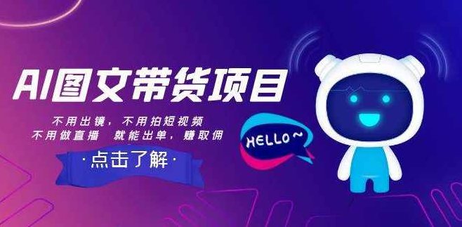 AI助力服装带货，不出镜、不买样品、不搭建场地、不拍摄，一个人在家就能做服装达人带货，智能引领服装新纪元，云端销售无门槛,课程,视频,专家,第1张