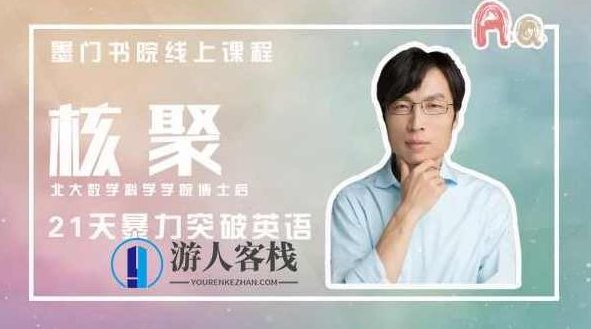 核聚《21天暴力突破英语》_百度云网盘教程资源,核聚21天暴力突破英语教程资源免费分享,教程,教程资源,百度云网盘教程,第1张 核聚《21天暴力突破英语》_百度云网盘教程资源,核聚21天暴力突破英语教程资源免费分享,教程,教程资源,百度云网盘教程,第1张