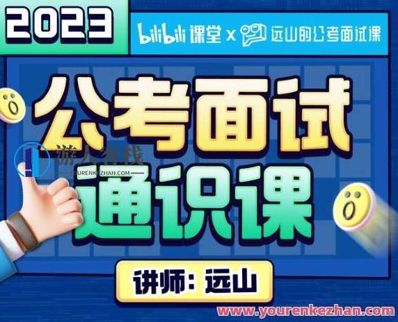 远山：2023公考面试通识课（理论+刷题）,课程,精讲,素材,第1张