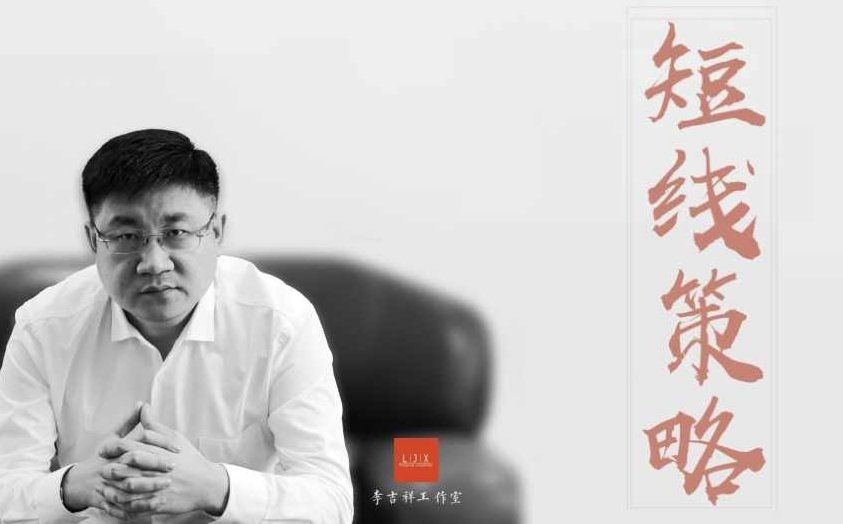 李吉祥【全套】期货短线实战技术，短线破位技术，李吉祥期货短线实战技术秘籍，破位捕捉全攻略,课程,秘籍,策略,第1张