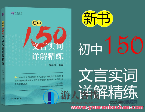 北辰课堂《初中150文言文实词详解精练》视频课 百度云盘分享,518智库,百度云盘分享,视频,第1张