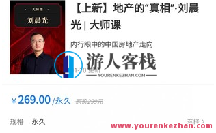 地产的“实情”・刘晨光 | 大师课,课程,视频,2022,第1张