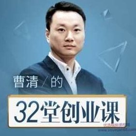 曹清的32堂创业课，教你怎样掌握创业时机融资节奏,课程,秘诀,股权激励,第1张