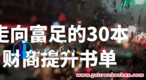 刘媛媛-走向富足的30本财商提升书单 百度云盘分享,518智库,百度云盘分享,第1张