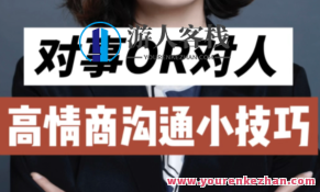 赵了了《高情商沟通技巧》百度云盘分享,课程,百度云盘分享,视频,第1张 赵了了《高情商沟通技巧》百度云盘分享,课程,百度云盘分享,视频,第1张