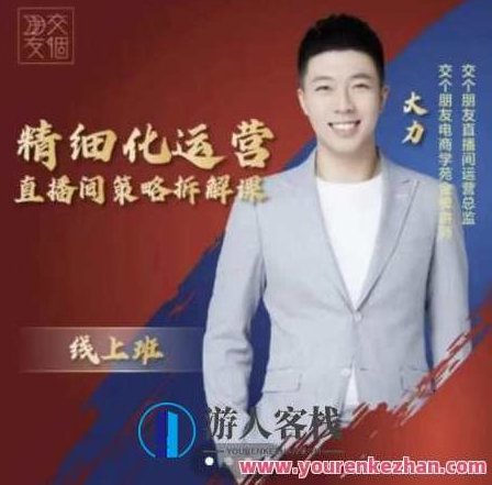 交个朋友电商学苑-精细化运营直播间策略拆解课 百度云盘分享,518智库,百度云盘分享,第1张 交个朋友电商学苑-精细化运营直播间策略拆解课 百度云盘分享,518智库,百度云盘分享,第1张