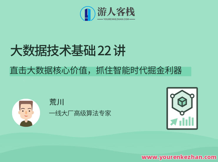 荒川大数据技术基础 22 讲,直击大数据核心价值,抓住智能时代掘金利器,从零开始,第1张 荒川大数据技术基础 22 讲,直击大数据核心价值,抓住智能时代掘金利器,从零开始,第1张