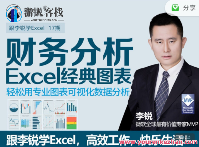 十七期：李锐Excel财务分析经典图表 百度搜索云盘分享,课程,百度搜索云盘分享,经营管理,第1张