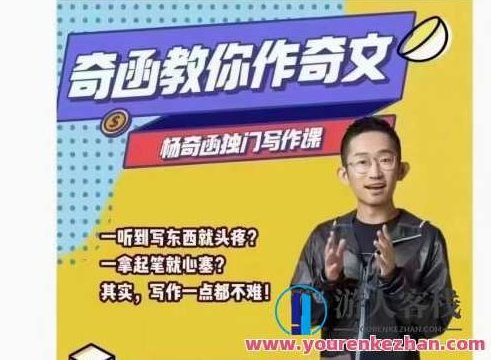 杨奇函写作课(零基础适用)百度云盘分享,课程,百度云盘分享,视频,第1张 杨奇函写作课(零基础适用)百度云盘分享,课程,百度云盘分享,视频,第1张