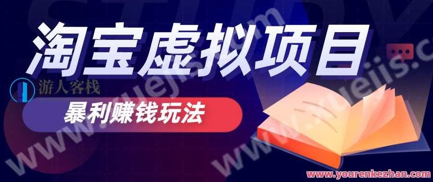 无版权风险的淘宝虚拟项目暴利赚钱玩法 百度云盘分享，淘宝虚拟项目暴利赚钱秘籍，百度云盘分享速递,518智库,百度云盘分享,秘籍,第1张