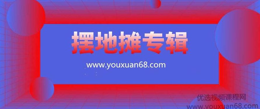 网红练摊帝包正忠的摆地摊技巧和心得体会,课程,视频,第1张