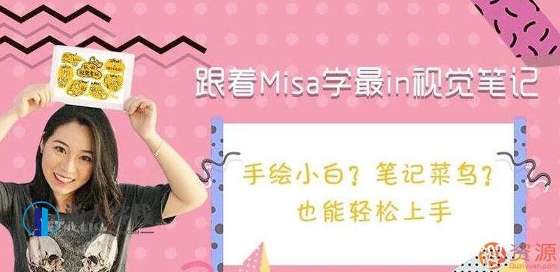 跟着Misa学最in视觉笔记,课程,518智库,最in,第1张 跟着Misa学最in视觉笔记,课程,518智库,最in,第1张