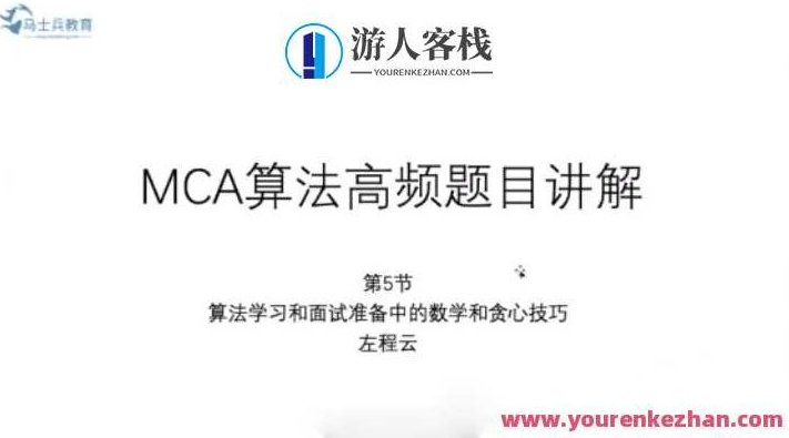 MCA算法高频题目讲解百度云分享,百度云分享,第1张 MCA算法高频题目讲解百度云分享,百度云分享,第1张