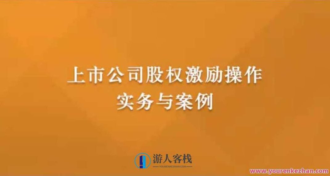 上市公司股权激励操作实务与案例 百度云盘分享,518智库,百度云盘分享,股权激励,第1张 上市公司股权激励操作实务与案例 百度云盘分享,518智库,百度云盘分享,股权激励,第1张
