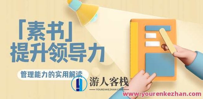 林雨・解读「素书」提升领导力、管理能力的实用解读!,518智库,第1张 林雨・解读「素书」提升领导力、管理能力的实用解读!,518智库,第1张