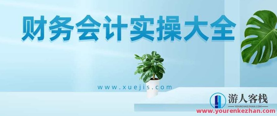 财务会计实操大全 百度云盘分享,财务妙手实操宝典,百度云盘速递,518智库,百度云盘分享,宝典,第1张 财务会计实操大全 百度云盘分享,财务妙手实操宝典,百度云盘速递,518智库,百度云盘分享,宝典,第1张