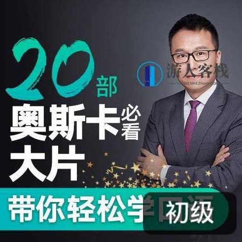 Albert:跟20部奥斯卡经典大片学口语_百度云网盘视频课程,解锁奥斯卡经典大片,流利口语速成宝典,课程,视频,视频课程,第1张 Albert:跟20部奥斯卡经典大片学口语_百度云网盘视频课程,解锁奥斯卡经典大片,流利口语速成宝典,课程,视频,视频课程,第1张