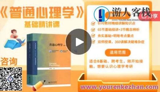 心理学考研《普通心理学》第五版基础课-萌萌家网课,课程,萌萌家网课,第1张 心理学考研《普通心理学》第五版基础课-萌萌家网课,课程,萌萌家网课,第1张