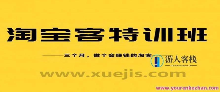 淘宝客实战特训营,三个月做个会赚钱的淘客 百度云盘分享,淘宝客实战特训营,三个月赚钱达人训练营,518智库,百度云盘分享,赚钱,第1张 淘宝客实战特训营,三个月做个会赚钱的淘客 百度云盘分享,淘宝客实战特训营,三个月赚钱达人训练营,518智库,百度云盘分享,赚钱,第1张