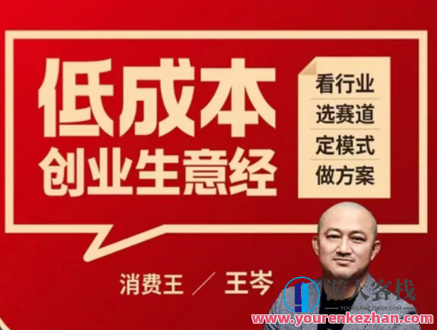 王岑:低成本创业生意经 百度云盘分享,百度云盘分享,第1张 王岑:低成本创业生意经 百度云盘分享,百度云盘分享,第1张