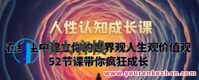 人性认知成长课，在红尘中建立你的世界观人生观价值观百度云盘分享,课程,百度云盘分享,基础理论,第1张