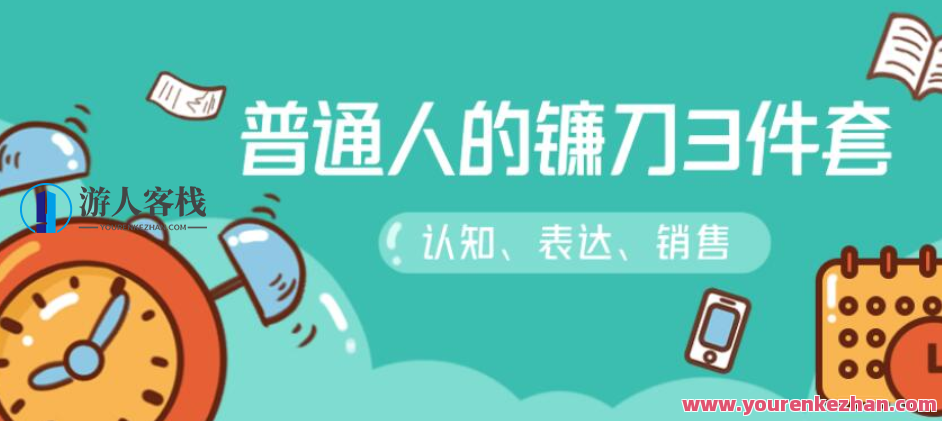 普通人镰刀3套装 认知 表达 销售，驾驭平凡之力，普通人镰刀套装助力认知、表达与销售,课程,518智库,视频,第1张